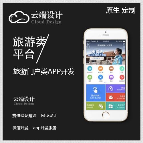 盘锦旅游门户原生app网站建设定制网站制作app开发制作
