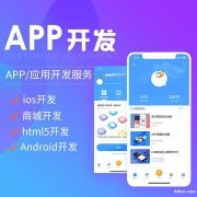 长春市手机APP定制开发